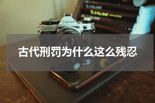 古代刑罚为什么这么残忍