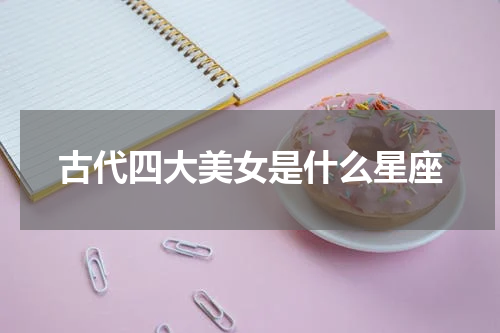 古代四大美女是什么星座
