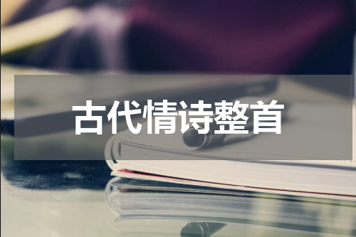 古代情诗整首