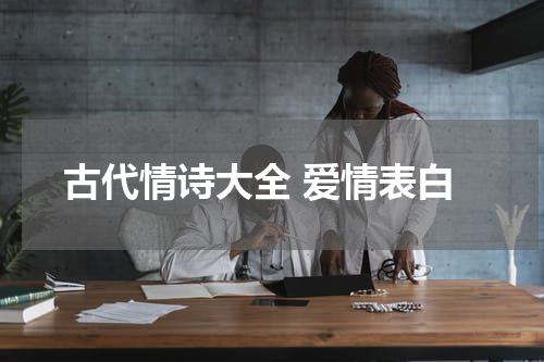 古代情诗大全 爱情表白