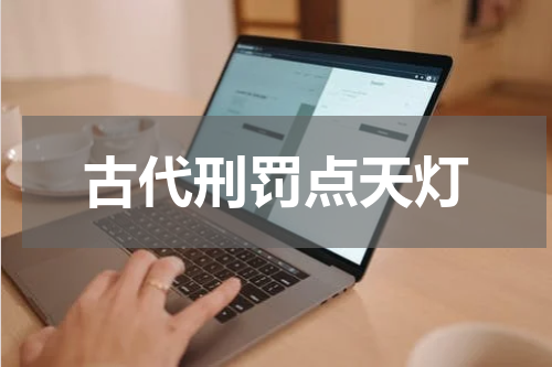古代刑罚点天灯