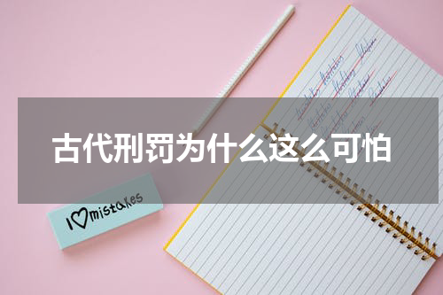 古代刑罚为什么这么可怕