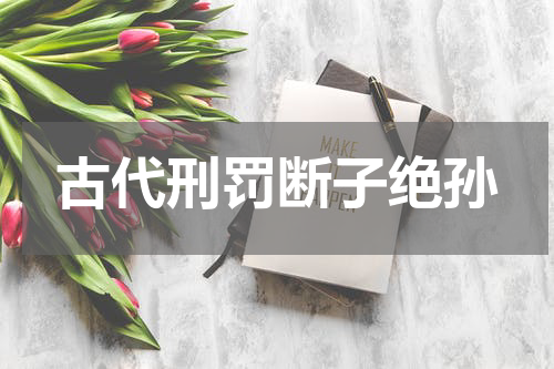 古代刑罚断子绝孙