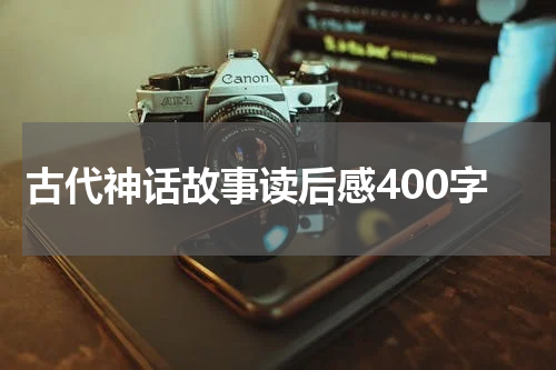 古代神话故事读后感400字