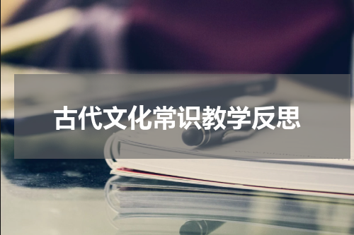 古代文化常识教学反思