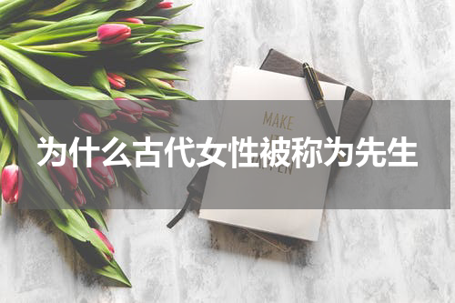 为什么古代女性被称为先生
