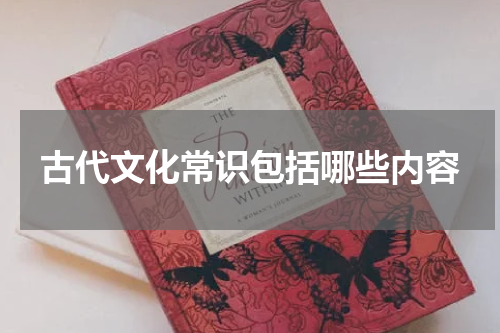 古代文化常识包括哪些内容