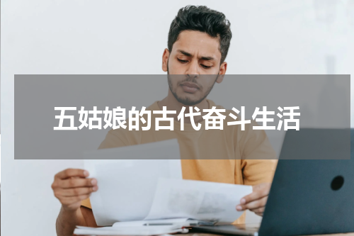 五姑娘的古代奋斗生活