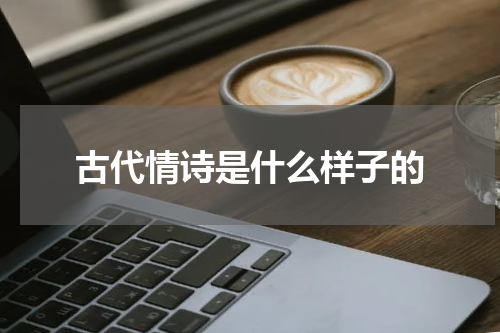 古代情诗是什么样子的