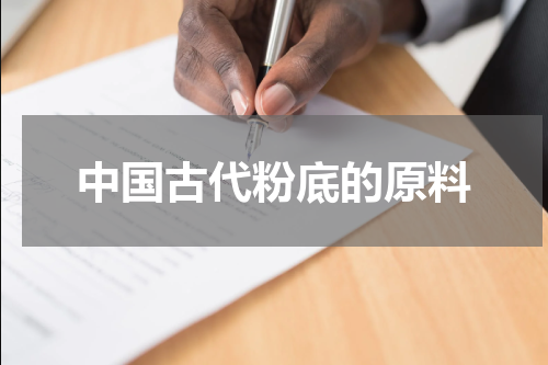 中国古代粉底的原料