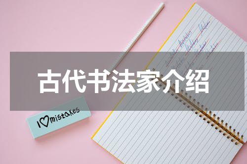 古代书法家介绍