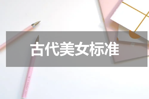 古代美女标准