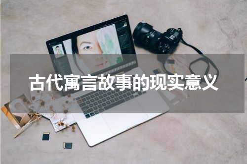 古代寓言故事的现实意义