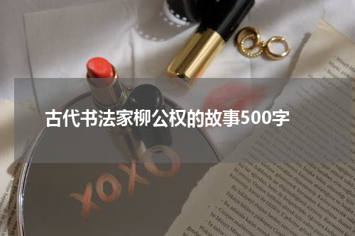 古代书法家柳公权的故事500字