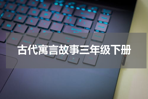 古代寓言故事三年级下册