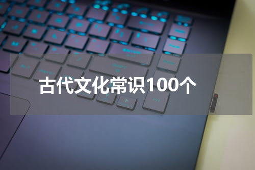 古代文化常识100个