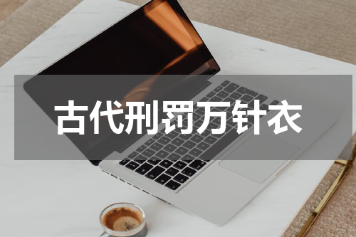 古代刑罚万针衣