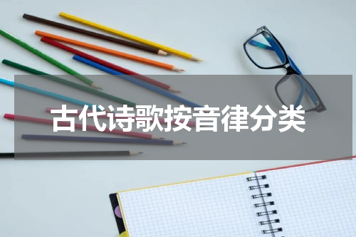 古代诗歌按音律分类
