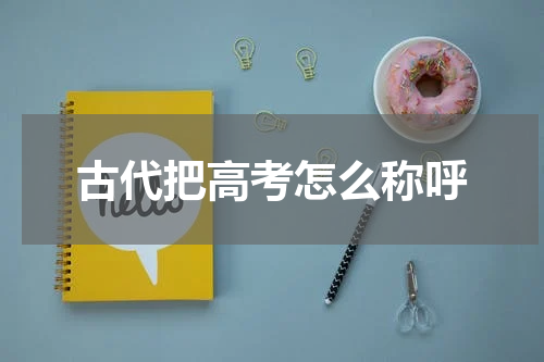 古代把高考怎么称呼
