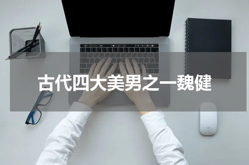 古代四大美男之一魏健