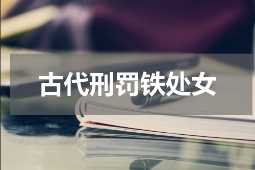 古代刑罚铁处女
