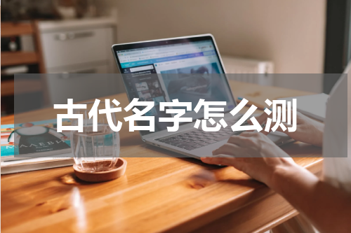 古代名字怎么测