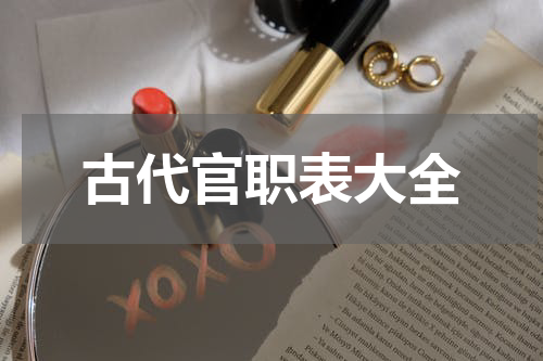 古代官职表大全