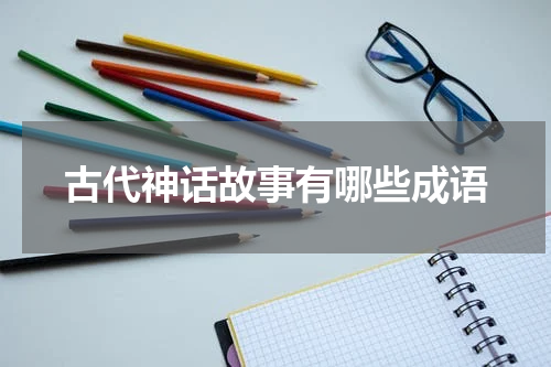 古代神话故事有哪些成语
