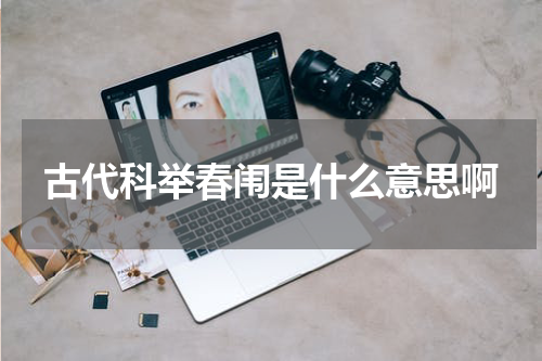 古代科举春闱是什么意思啊