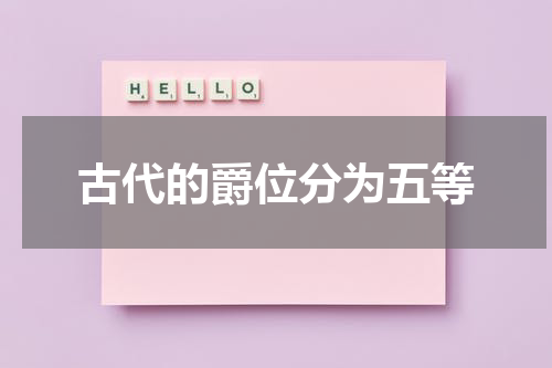 古代的爵位分为五等
