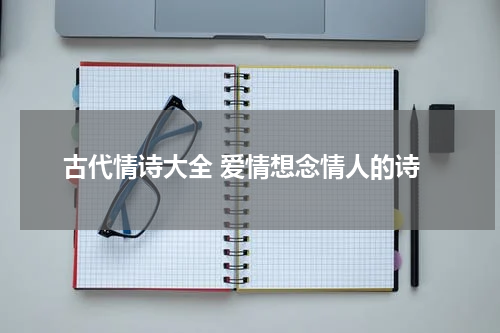 古代情诗大全 爱情想念情人的诗