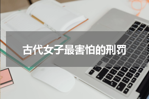 古代女子最害怕的刑罚