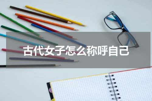 古代女子怎么称呼自己