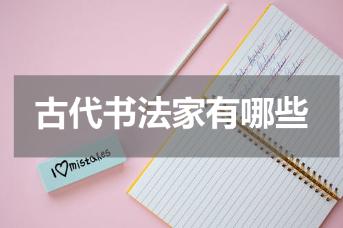 古代书法家有哪些
