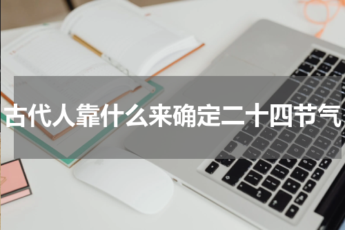 古代人靠什么来确定二十四节气