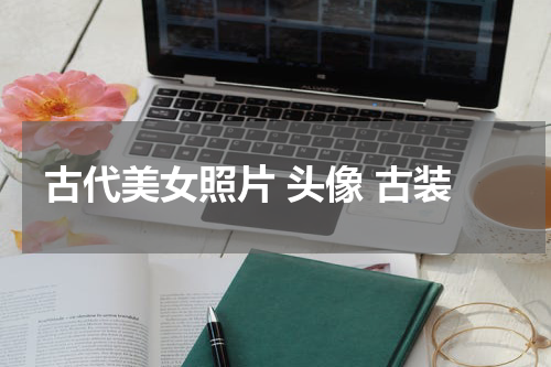 古代美女照片 头像 古装