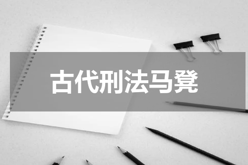 古代刑法马凳