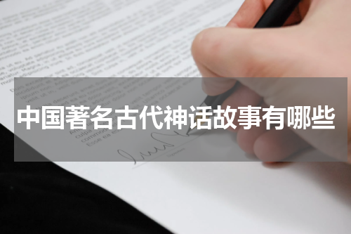 中国著名古代神话故事有哪些