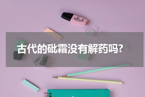 古代的砒霜没有解药吗?