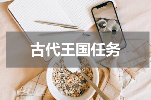 古代王国任务