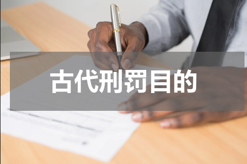 古代刑罚目的