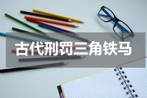 古代刑罚三角铁马