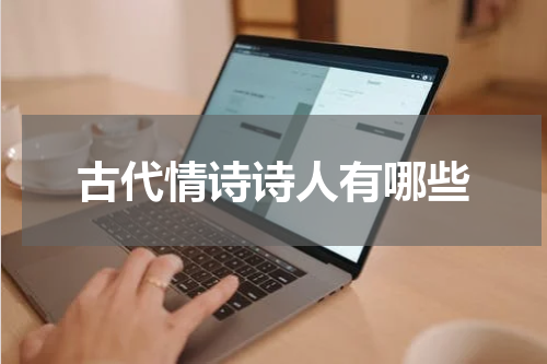 古代情诗诗人有哪些