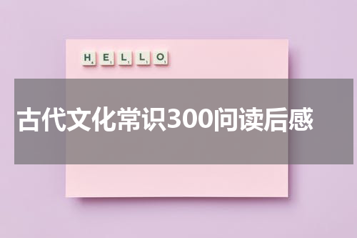 古代文化常识300问读后感