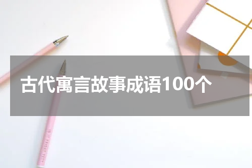古代寓言故事成语100个