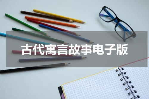 古代寓言故事电子版