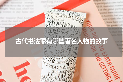 古代书法家有哪些著名人物的故事