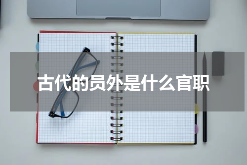 古代的员外是什么官职