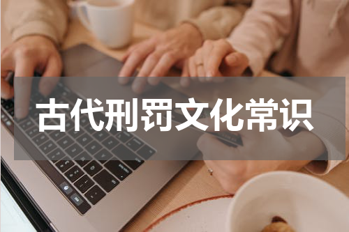 古代刑罚文化常识