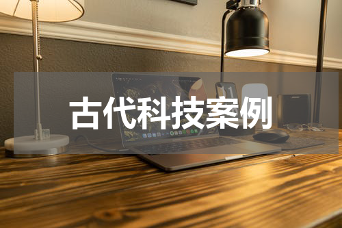 古代科技案例